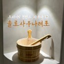 제로100PC방 노량진점 | [노량진] 솔로사우나레포 | 프라이빗 1인 핀란드식 사우나 혼성예약 후기 (예약, 가격, 아이동반, 시설...