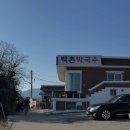 백촌막국수 티스토리