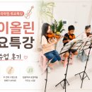 조은비 바이올린음악학원 | 풍무배움음악학원 바이올린 토요특강 7월 후기