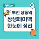 주식회사 봄프렌즈 부천지사 | 상동역 상생페이백 어디서 쓰지? 한눈에 정리