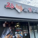 28청춘숯불닭갈비 봉곡점 이미지