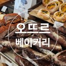 바게트베이커리 | [천호 베이커리] 초코범벅바게트 성지 오뜨르베이커리 주말 방문 후기