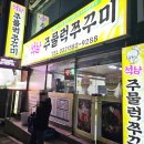 석남주물럭쭈꾸미 | [인천 석남동] 석남 주물럭 쭈꾸미