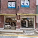 baker kim's(베이커 킴스)