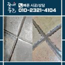 비버리힐즈펜션1 | 강화도줄눈시공 인천 펜션 욕실10곳 케라폭시 시공 업체