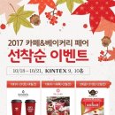 2017 카페앤베이커리페어 첫째날 관람후기(입장방법,선착순이벤트,고양마이스셔틀,디저트특별관,커피...