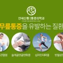 연세신통마취통증의학과의원