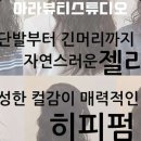 김미옥헤어 이미지