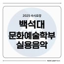 [백석]지금 바로 음악작곡법 | [2025] 백석대학교 문화예술학부 실용음악 수시요강