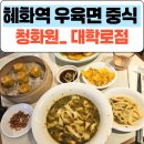 대학로 | 대학로 맛집 대학로 점심 대학로 중식 청화원 우육면 후기