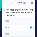 230507 신한 쏠 야구상식 쏠퀴즈 이미지