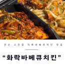 [안산] 화락바베큐치킨 안산고잔점 배달 내돈내산 후기 및 메뉴 추천