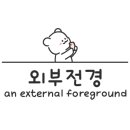 이미견 밥엔 낙지볶음 이미지