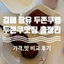 외고삼거리 CU건너편 | 베이커리,인마마&amp;가나당,밤비공기,트윈커피,베리쥬(창원),프릴디저트,구밀,솔트아웃,김덕규베이커리,CU