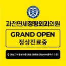 과천연세정형외과의원 티스토리