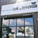 하루애한식뷔페 네이버블로그