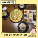 탁사발두부공방 거제고현점 | 거제 고현 가족외식 맛집 | 부드럽고 고소한 두부요리 ‘탁사발두부공방 거제 고현점’ 후기
