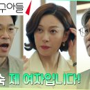 9월22일 드라마 엄마친구아들 극성 사랑꾼 이승준, 아내 장영남에게 들켜버린 찐 애정 영상 이미지