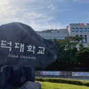 위덕대학교 경북도민일보