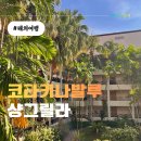 코타키나발루 샹그릴라 탄중아루 리조트 솔직 후기