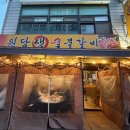 광명생숯불갈비 | 인천 원당동 맛집, 원당생숯불갈비 내돈내산 솔직 후기