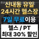 프리빗 PT 스튜디오 | 신내동헬스 프리빗 PT 스튜디오 신내점 가격 후기