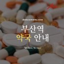 GS25아스티오피스텔점 | [아스티호텔 근처 약국 안내][부산역 야간 오픈 약국][부산역 근처 약국][안전상비의약품 편의점 판매...