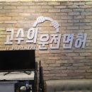 고수의 운전면허 후기 신촌점에 장롱면허 탈출하러 옴