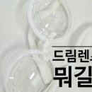 연세드림약국 | 드림렌즈 착용 2달 후기_안과 다녀온 날