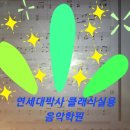 슈베르트음악학원 | 낭만주의 음악 차이콥스키 피아노 협주곡 No.1 &amp; 연세대박사클래식실용음악학원 수업지도안