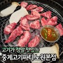 수암초교 | 노원 맛집 고기집 중계고기파티 소고기 중계동 맛집