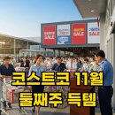 박홍근홈패션현대 | 코스트코 11월 둘째주 할인 상품, 세일 득템 리스트