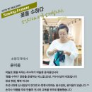 꽃을 수하다