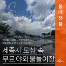 어진동_호수공원방울새공원건너편 | 물놀이시설 운영 정보 및 이용 후기(세종호수공원 물놀이섬, 방울새 어린이 공원 물놀이장)(손희연 기자)