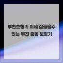 서울덴마크보청기부천중동난청센터 | 부천보청기 이제 잘들을수 있는 부천 중동 보청기