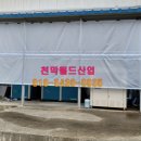 천막월드산업