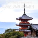 성트레블 | 오사카 교토 버스투어 인디고트래블 후기, 교토 핵심 4곳 당일 총정리