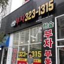 한숲레드공인중개사사무소 이미지