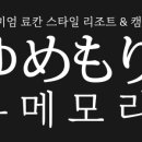 유메모리 캠핑 이미지