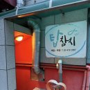 주정차38 | [서울/송파] 송파참치배달 송파역맛집 탑참치 포장후기