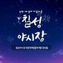 칠성시장 (삼성) | 2025 칠성야시장 주차장 영업시간 공연 정보