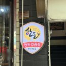 먹골돌판삼겹살 맛집 리뷰｜하이포크 한돈만 쓰는 돼지고기 전문점.