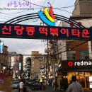 신당동 떡볶이 이미지