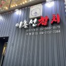 이흥선참치 - 하남시 하남대로 796 | [강북] 생참치 잡은 이흥선참치 미아직영점 혼술 후기