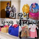남양주 한복대여점 구리역 비단청 팔순잔치 어른부터 아이까지 한번에