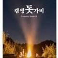 캠핑 돗가비 이미지