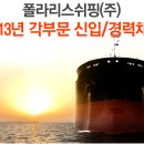 폴라리스쉬핑 채용ㅣ2013년 각부문 신입/경력 채용 (~10/27) 이미지