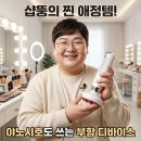 오늘도뚱내일도뚱 | 샵뚱 부항 마사지기 부황 야노시호 디바이스 마사지 기계
