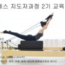 필라테스지도자교육생모집/ 이론~매트/기구+추가교육(발레,임산부,웨이트,체형별 이수시간에 포함) 7월시작 평일 이미지