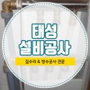 태성설비공사 - 안동시 직곡길 65 | 태성설비공사